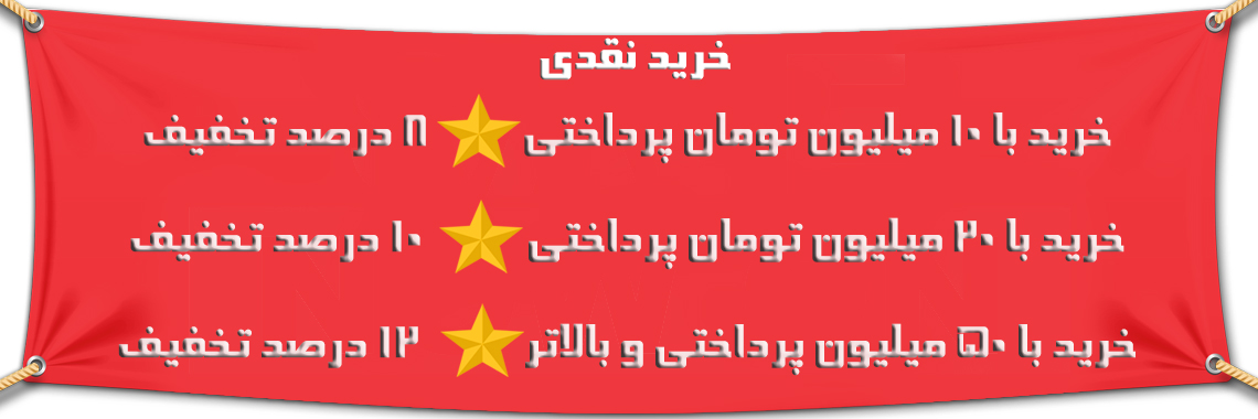 تخفیف خرید نقدی